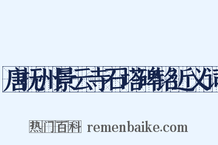 唐抚州景云寺石塔碑铭近义词是什么意思的图片